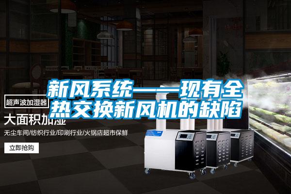 新風系統(tǒng)——現(xiàn)有全熱交換新風機的缺陷