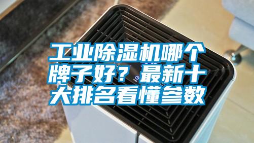 工業(yè)除濕機(jī)哪個(gè)牌子好？最新十大排名看懂參數(shù)