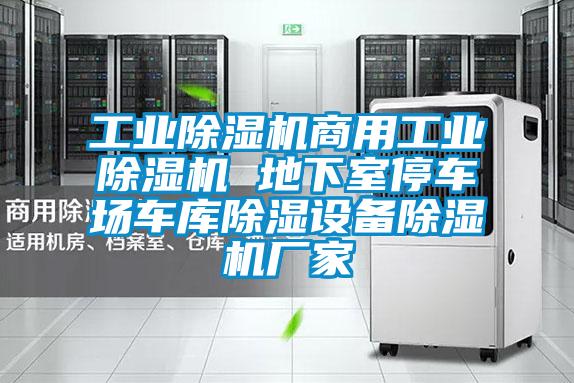 工業(yè)除濕機(jī)商用工業(yè)除濕機(jī) 地下室停車(chē)場(chǎng)車(chē)庫(kù)除濕設(shè)備除濕機(jī)廠(chǎng)家