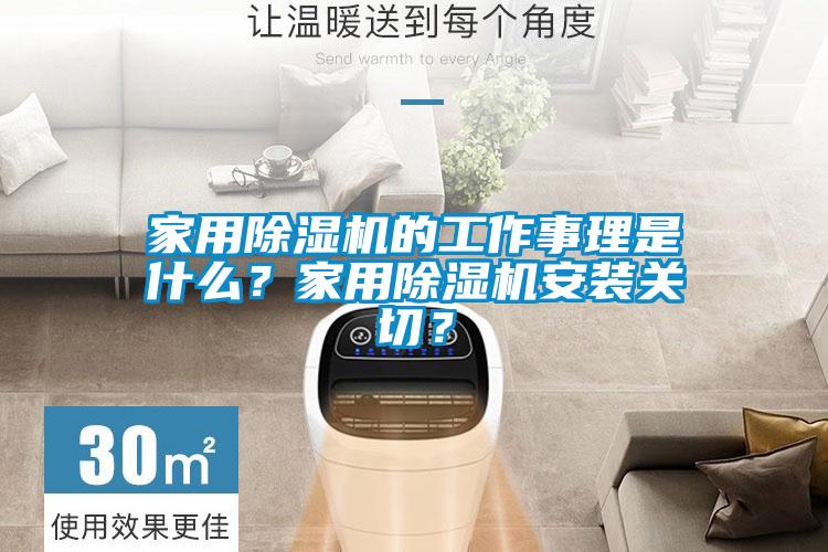 家用除濕機的工作事理是什么？家用除濕機安裝關切？