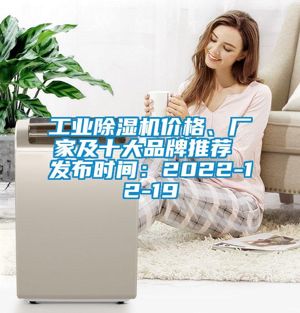 工業(yè)除濕機價格、廠家及十大品牌推薦 發(fā)布時間：2022-12-19