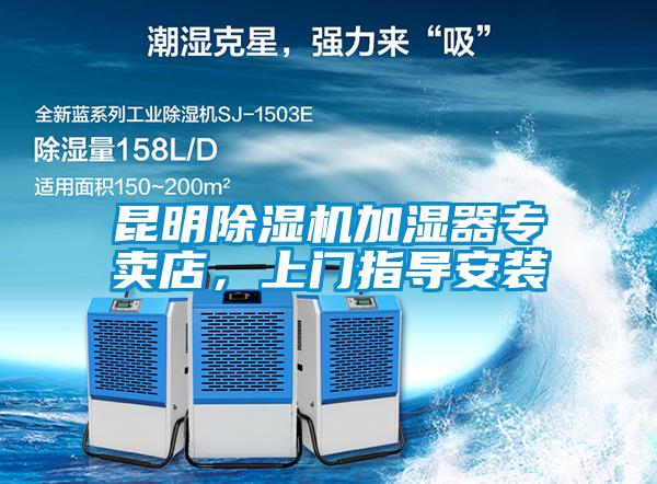 昆明除濕機加濕器專賣店，上門指導安裝