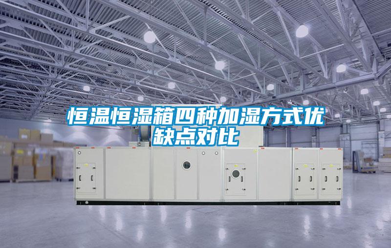恒溫恒濕箱四種加濕方式優(yōu)缺點(diǎn)對(duì)比