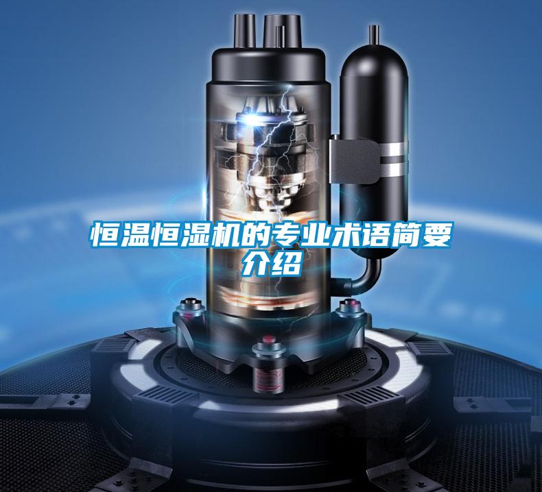 恒溫恒濕機的專業(yè)術語簡要介紹