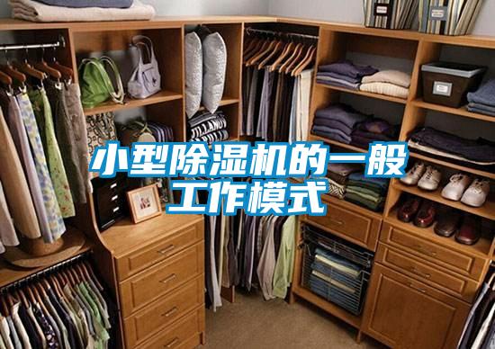 小型除濕機(jī)的一般工作模式