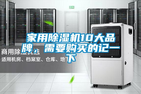家用除濕機(jī)10大品牌，需要購(gòu)買的記一下
