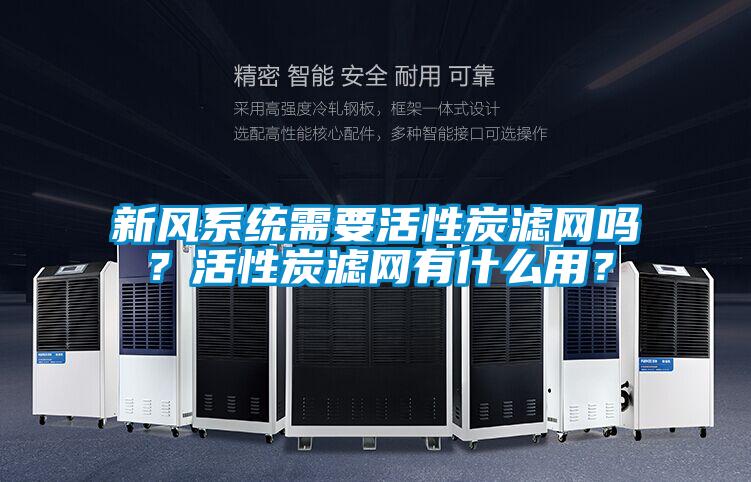 新風系統(tǒng)需要活性炭濾網嗎？活性炭濾網有什么用？