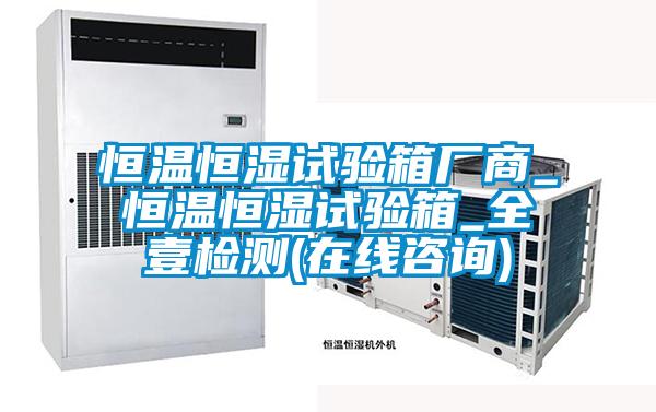恒溫恒濕試驗(yàn)箱廠商_恒溫恒濕試驗(yàn)箱_全壹檢測(cè)(在線咨詢)