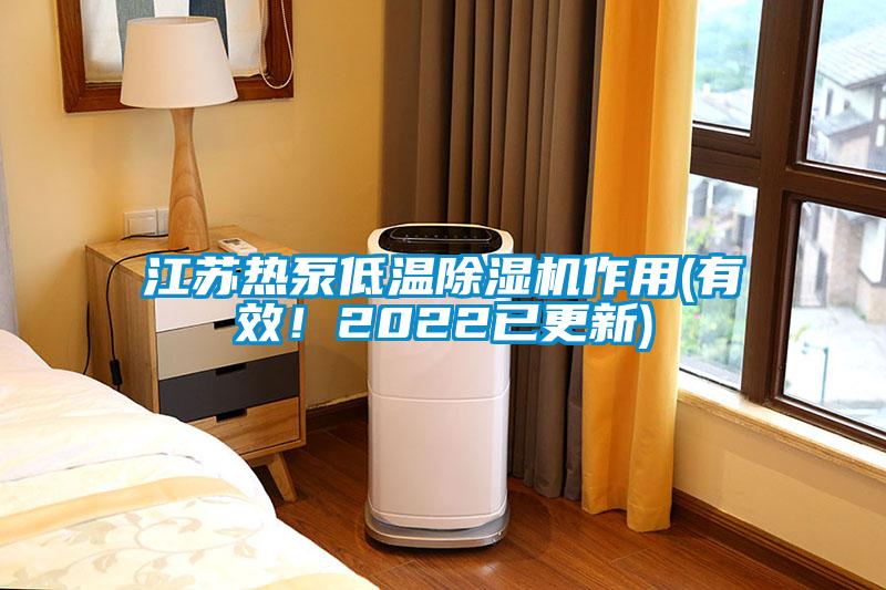 江蘇熱泵低溫除濕機(jī)作用(有效！2022已更新)