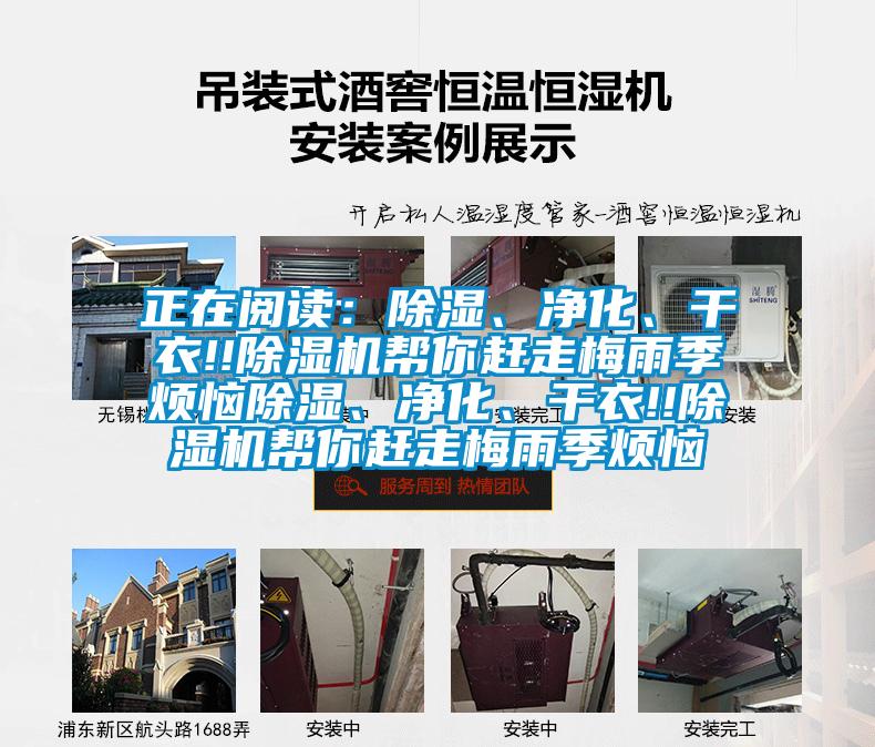 正在閱讀：除濕、凈化、干衣!!除濕機(jī)幫你趕走梅雨季煩惱除濕、凈化、干衣!!除濕機(jī)幫你趕走梅雨季煩惱