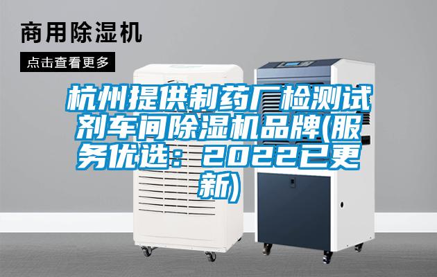 杭州提供制藥廠檢測試劑車間除濕機品牌(服務(wù)優(yōu)選：2022已更新)