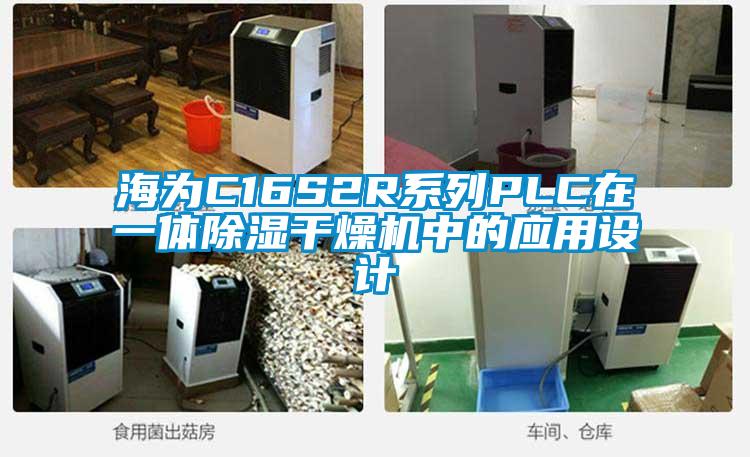 海為C16S2R系列PLC在一體除濕干燥機中的應(yīng)用設(shè)計