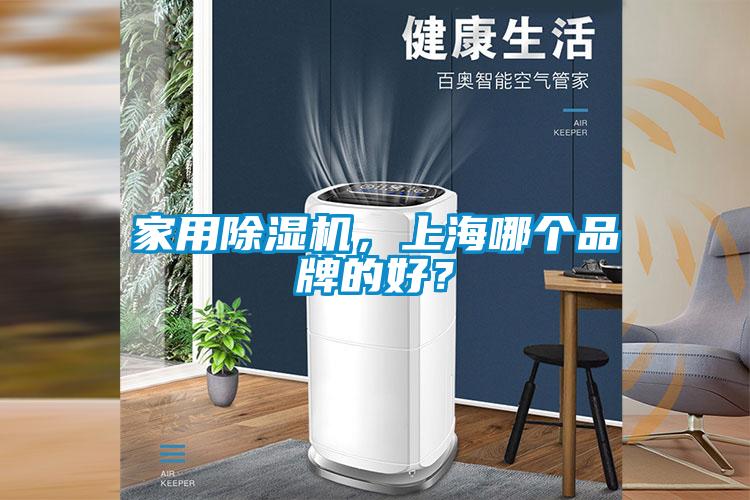 家用除濕機，上海哪個品牌的好？