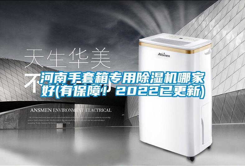 河南手套箱專用除濕機(jī)哪家好(有保障！2022已更新)