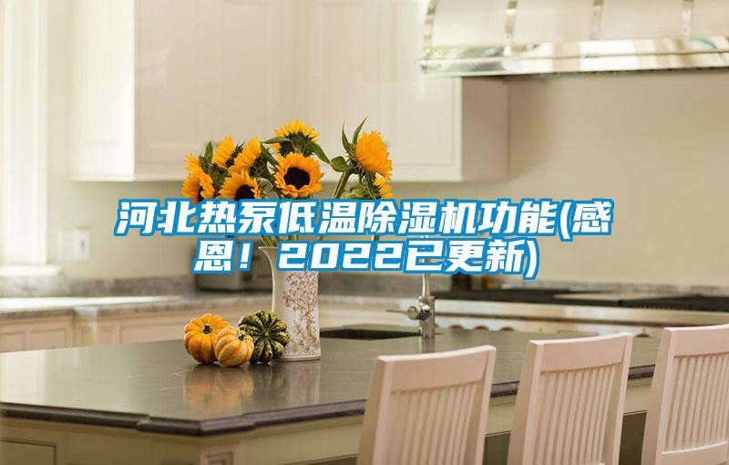 河北熱泵低溫除濕機(jī)功能(感恩！2022已更新)