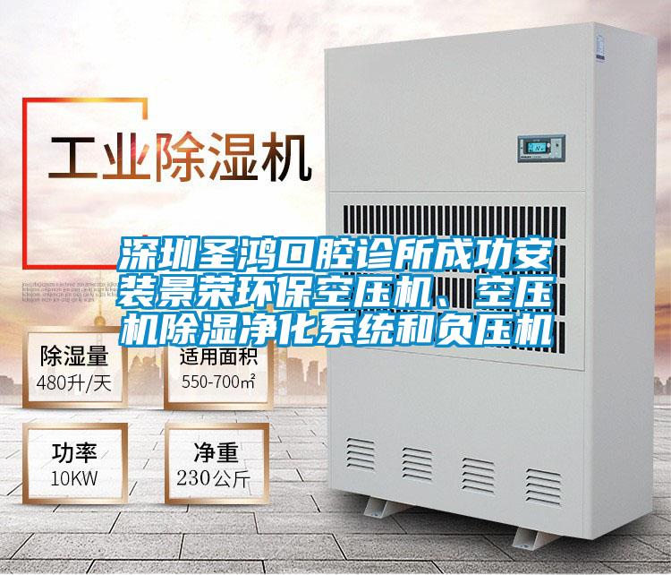 深圳圣鴻口腔診所成功安裝景榮環(huán)保空壓機、空壓機除濕凈化系統(tǒng)和負(fù)壓機