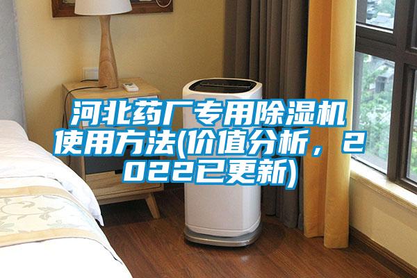 河北藥廠(chǎng)專(zhuān)用除濕機(jī)使用方法(價(jià)值分析，2022已更新)