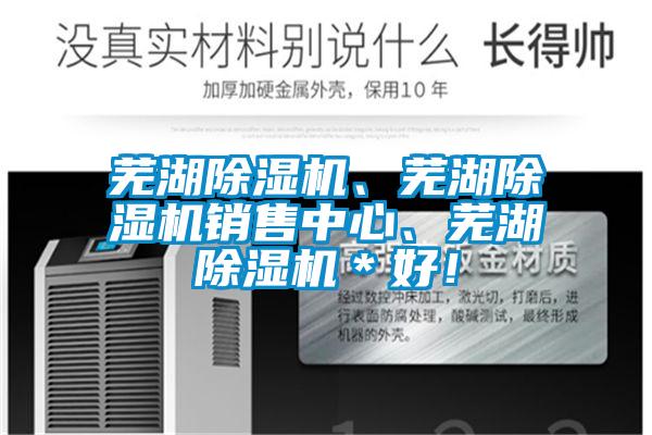 蕪湖除濕機、蕪湖除濕機銷售中心、蕪湖除濕機＊好！