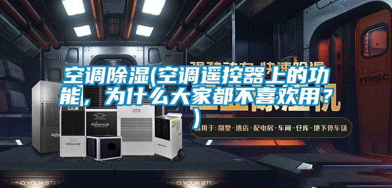 空調(diào)除濕(空調(diào)遙控器上的功能，為什么大家都不喜歡用？)