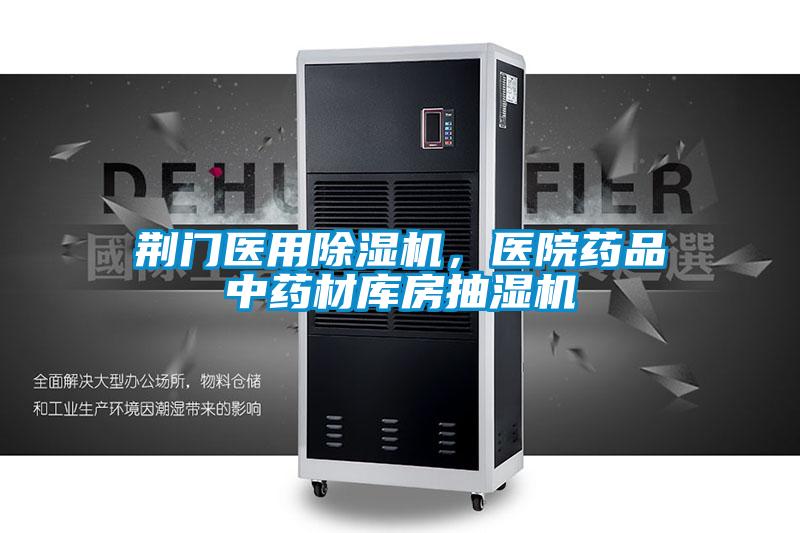 荊門醫(yī)用除濕機(jī)，醫(yī)院藥品中藥材庫房抽濕機(jī)