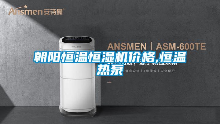 朝陽恒溫恒濕機價格,恒溫熱泵