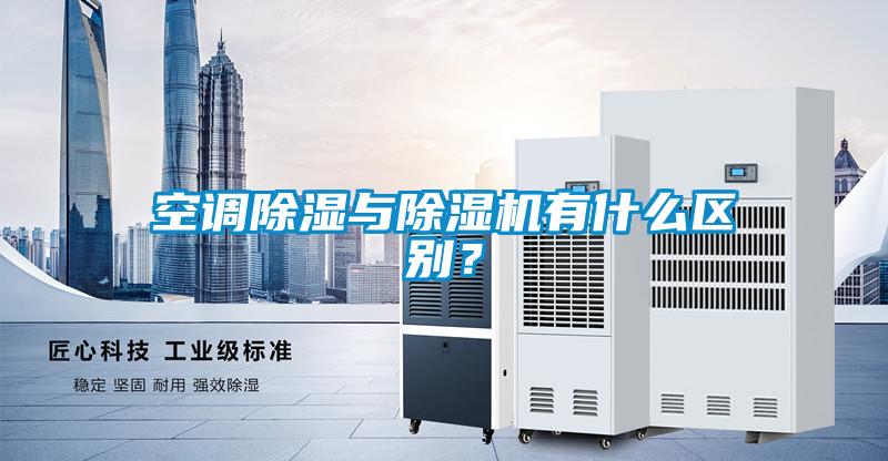 空調(diào)除濕與除濕機有什么區(qū)別？