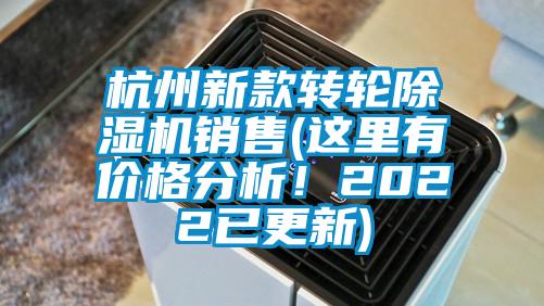 杭州新款轉(zhuǎn)輪除濕機銷售(這里有價格分析！2022已更新)