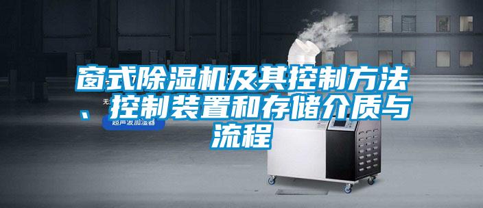 窗式除濕機(jī)及其控制方法、控制裝置和存儲介質(zhì)與流程