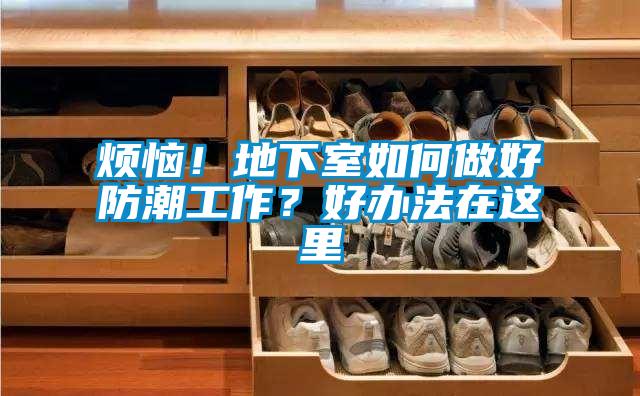 煩惱！地下室如何做好防潮工作？好辦法在這里