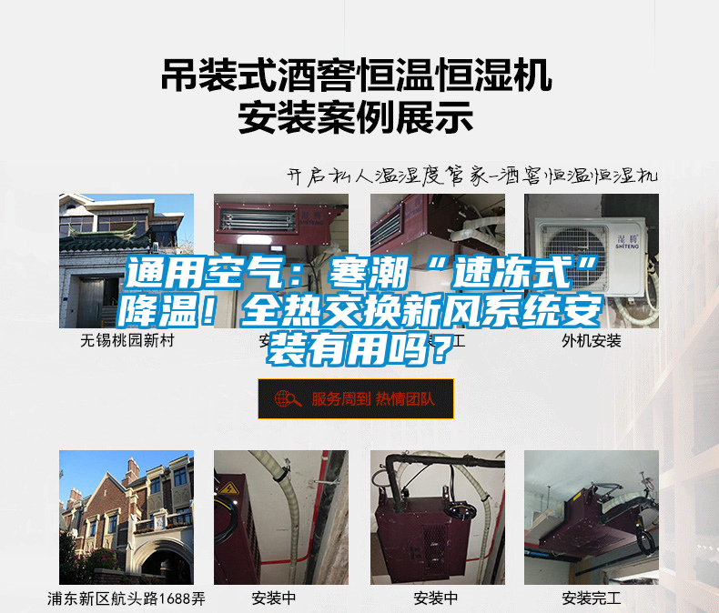 通用空氣：寒潮“速凍式”降溫！全熱交換新風(fēng)系統(tǒng)安裝有用嗎？