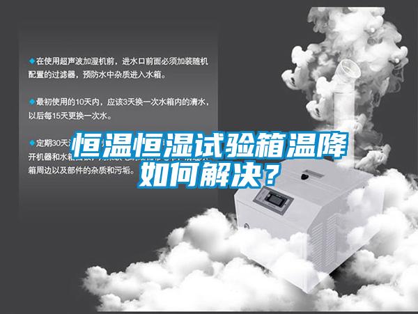 恒溫恒濕試驗箱溫降如何解決？