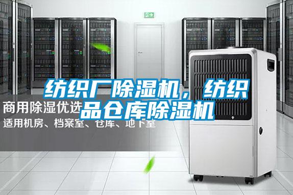 紡織廠除濕機，紡織品倉庫除濕機