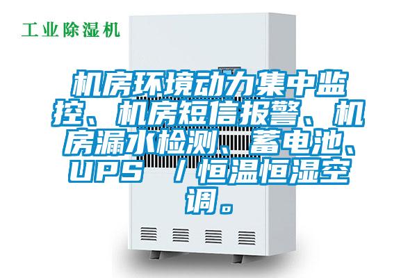 機房環(huán)境動力集中監(jiān)控、機房短信報警、機房漏水檢測、蓄電池、UPS ／恒溫恒濕空調(diào)。