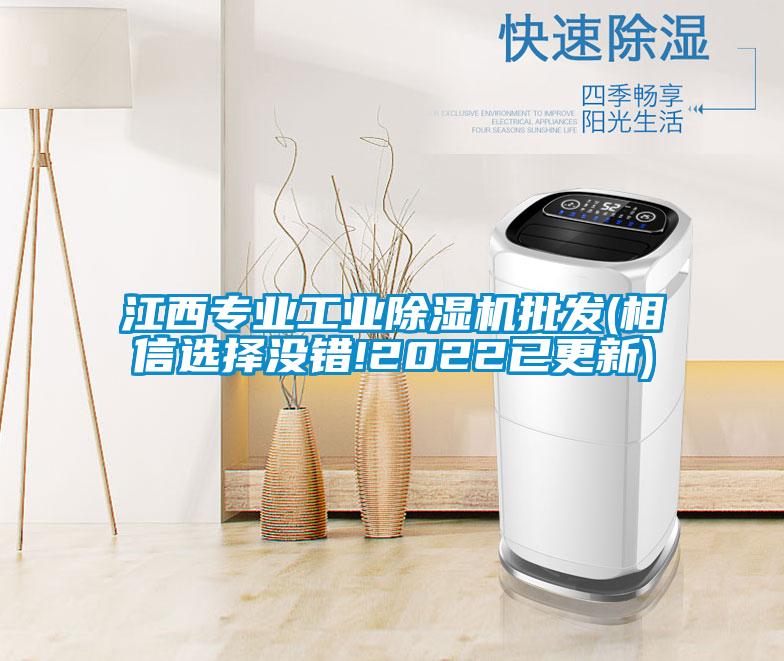 江西專業(yè)工業(yè)除濕機批發(fā)(相信選擇沒錯!2022已更新)