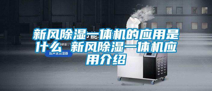 新風(fēng)除濕一體機的應(yīng)用是什么 新風(fēng)除濕一體機應(yīng)用介紹