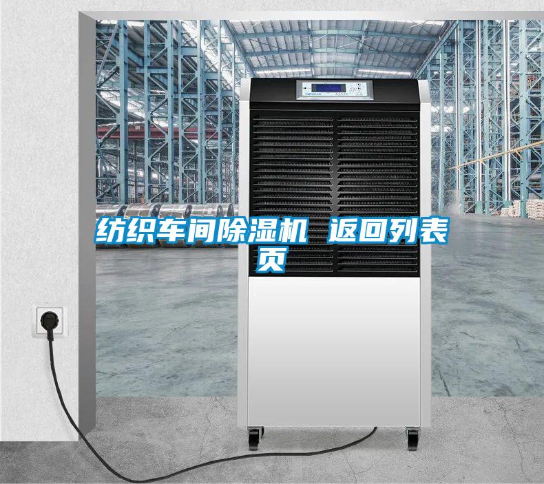 紡織車間除濕機(jī) 返回列表頁(yè)
