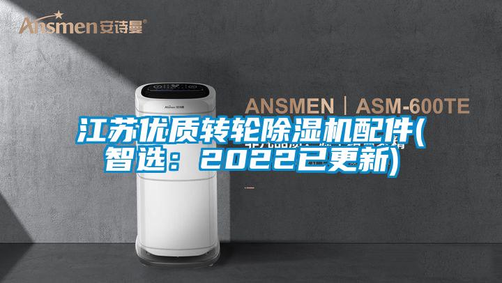 江蘇優(yōu)質(zhì)轉(zhuǎn)輪除濕機配件(智選：2022已更新)