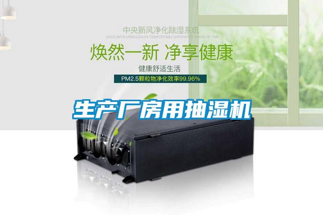 生產(chǎn)廠(chǎng)房用抽濕機(jī)