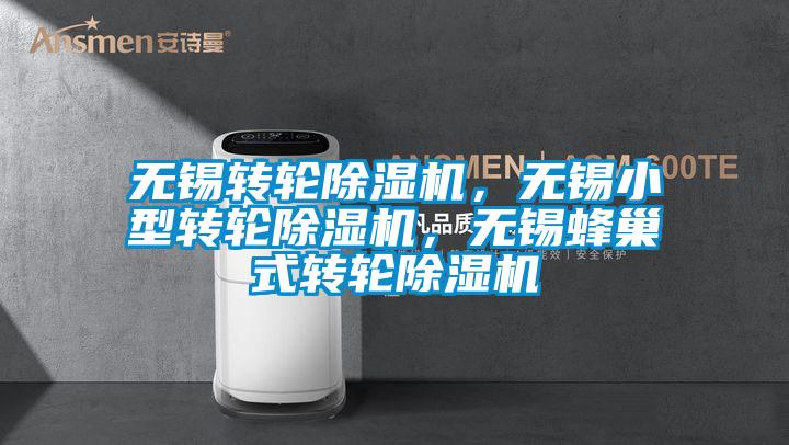 無錫轉(zhuǎn)輪除濕機(jī)，無錫小型轉(zhuǎn)輪除濕機(jī)，無錫蜂巢式轉(zhuǎn)輪除濕機(jī)