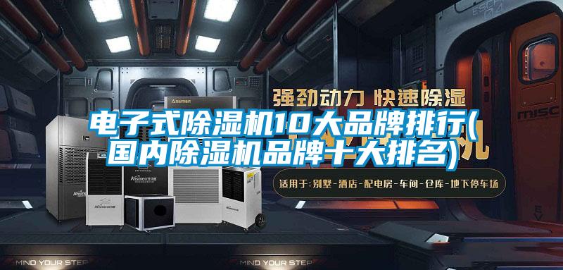電子式除濕機10大品牌排行(國內除濕機品牌十大排名)