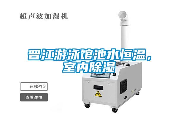 晉江游泳館池水恒溫，室內(nèi)除濕