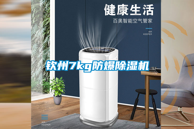 欽州7kg防爆除濕機(jī)