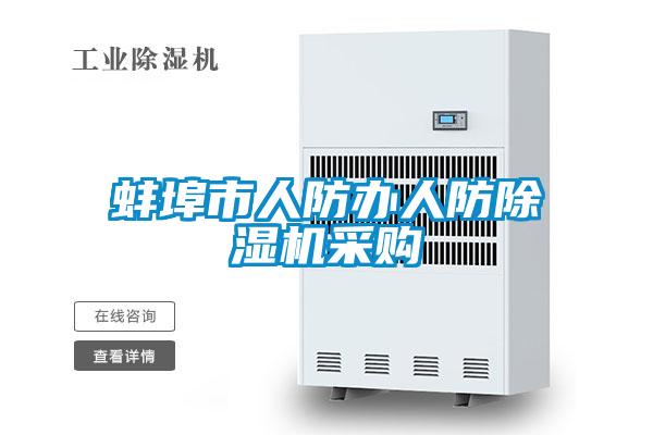 蚌埠市人防辦人防除濕機(jī)采購