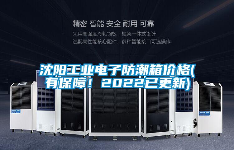 沈陽工業(yè)電子防潮箱價格(有保障！2022已更新)