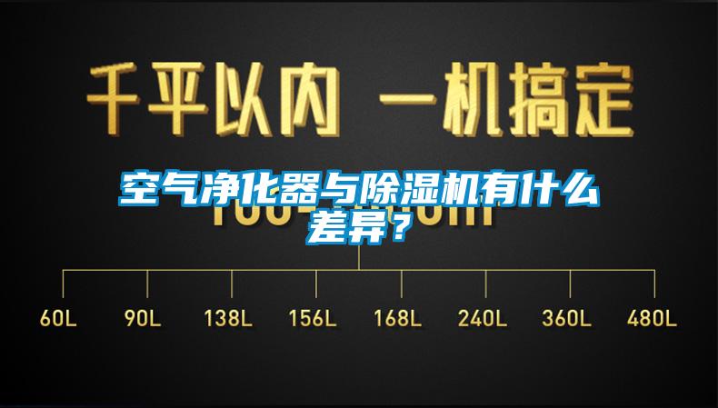 空氣凈化器與除濕機(jī)有什么差異？