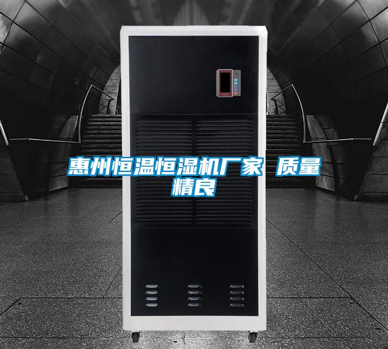 惠州恒溫恒濕機廠家 質量精良