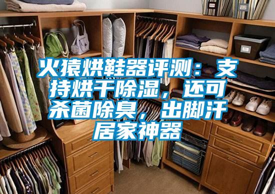 火猿烘鞋器評測：支持烘干除濕，還可殺菌除臭，出腳汗居家神器