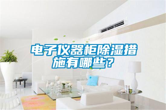 電子儀器柜除濕措施有哪些？