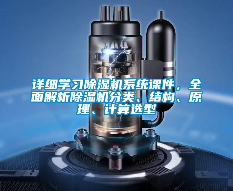 詳細學習除濕機系統(tǒng)課件，全面解析除濕機分類、結構、原理、計算選型