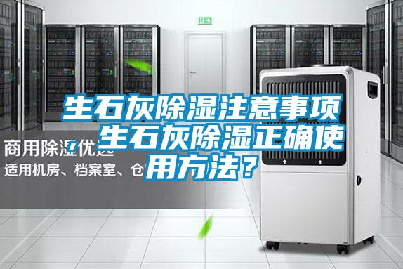 生石灰除濕注意事項，生石灰除濕正確使用方法？